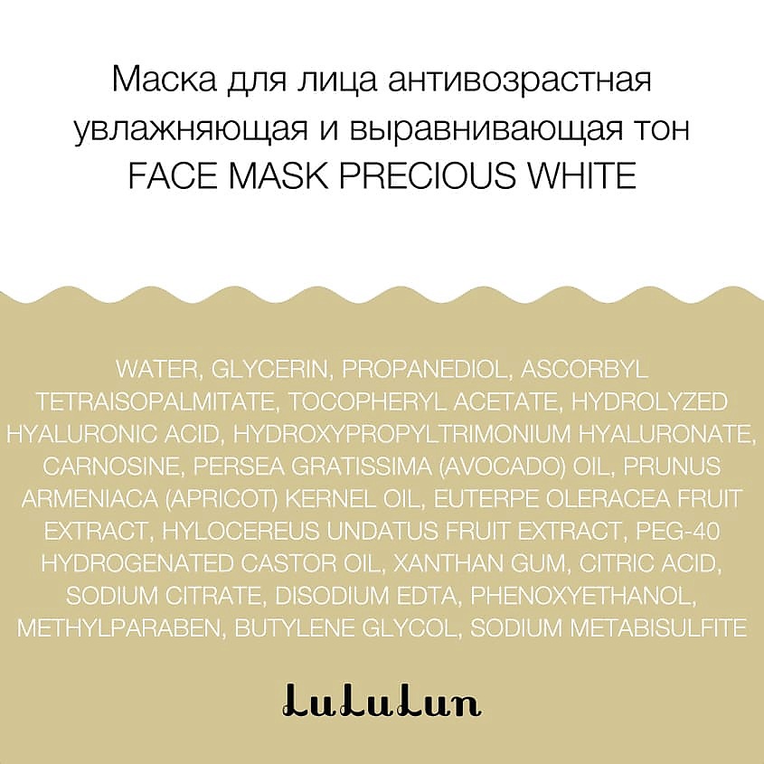 LULULUN Маска для лица антивозрастная увлажняющая и выравнивающая тон Face Mask Precious WHITE – фото 2