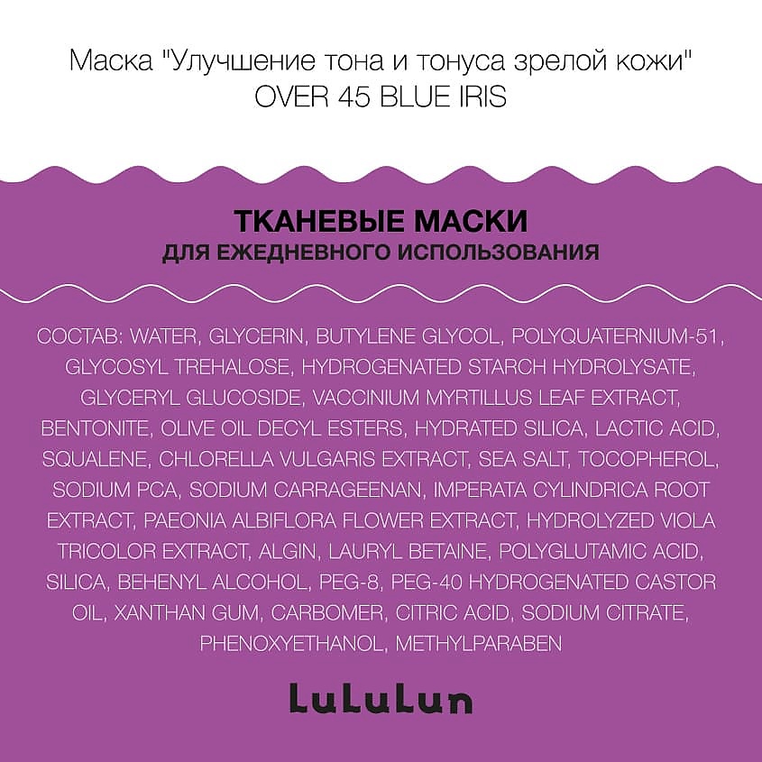 LULULUN Маска улучшение тона и тонуса зрелой кожи Over 45 Blue Iris – фото 3