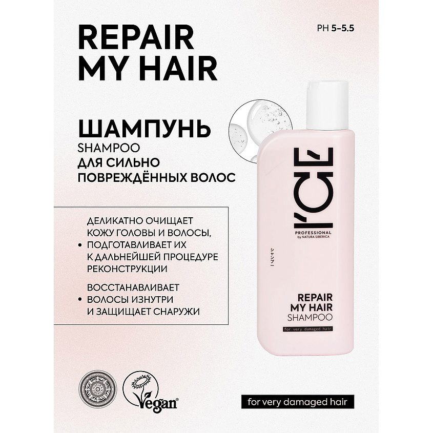 ICE BY NATURA SIBERICA Шампунь для сильно повреждённых волос Repair My Hair Bio Shampoo – фото 2