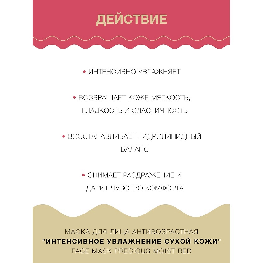 LULULUN Маска для лица Антивозрастная" Интенсивное Увлажнение Сухой Кожи" Face Mask Precious Moist Red 7 – фото 2