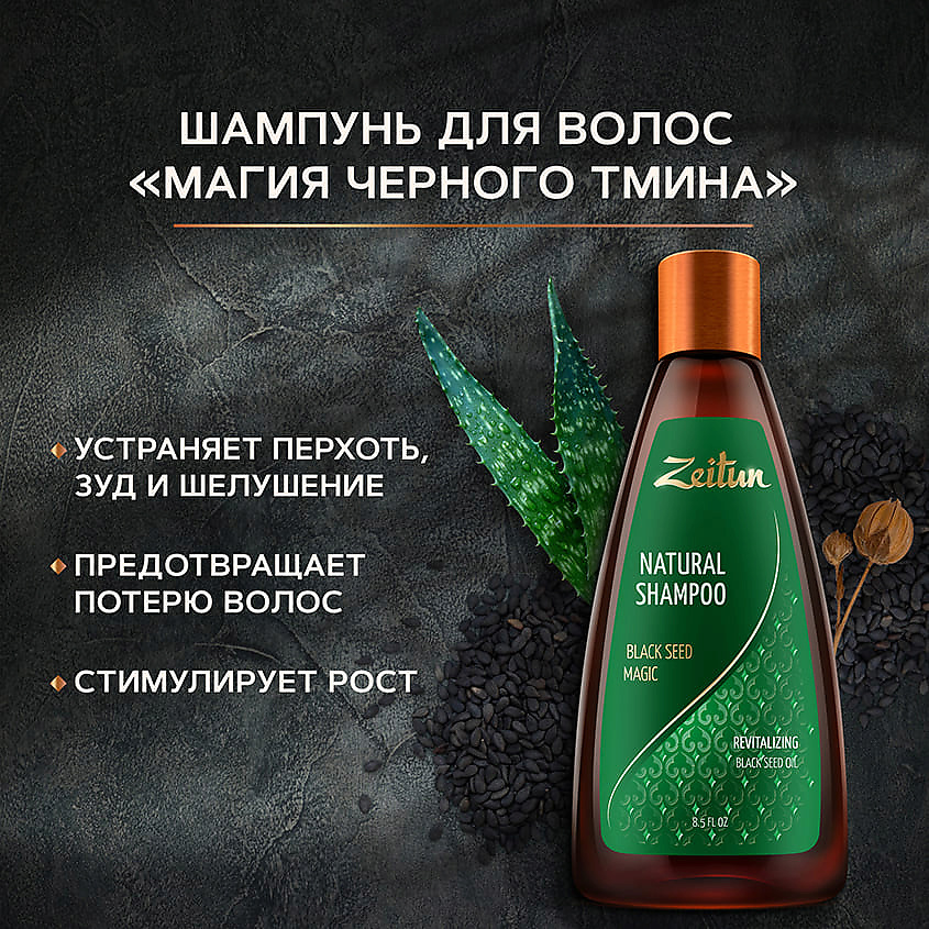 ZEITUN Шампунь для волос "Магия черного тмина" Black Seed Magic – фото 5