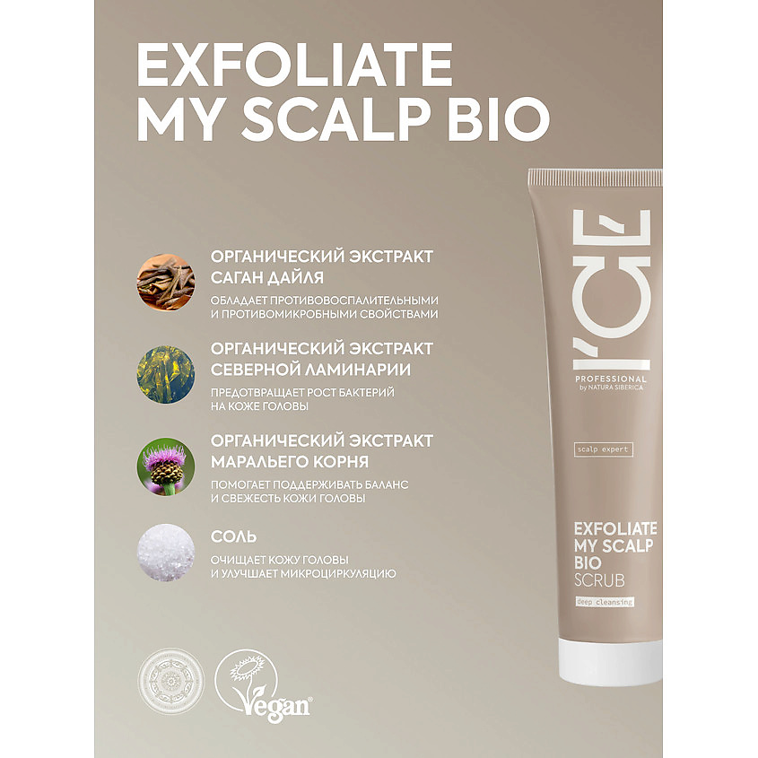 ICE BY NATURA SIBERICA Скраб - эксфолиант для глубокого очищения кожи головы Exfoliate My Scalp Bio Scrub – фото 4