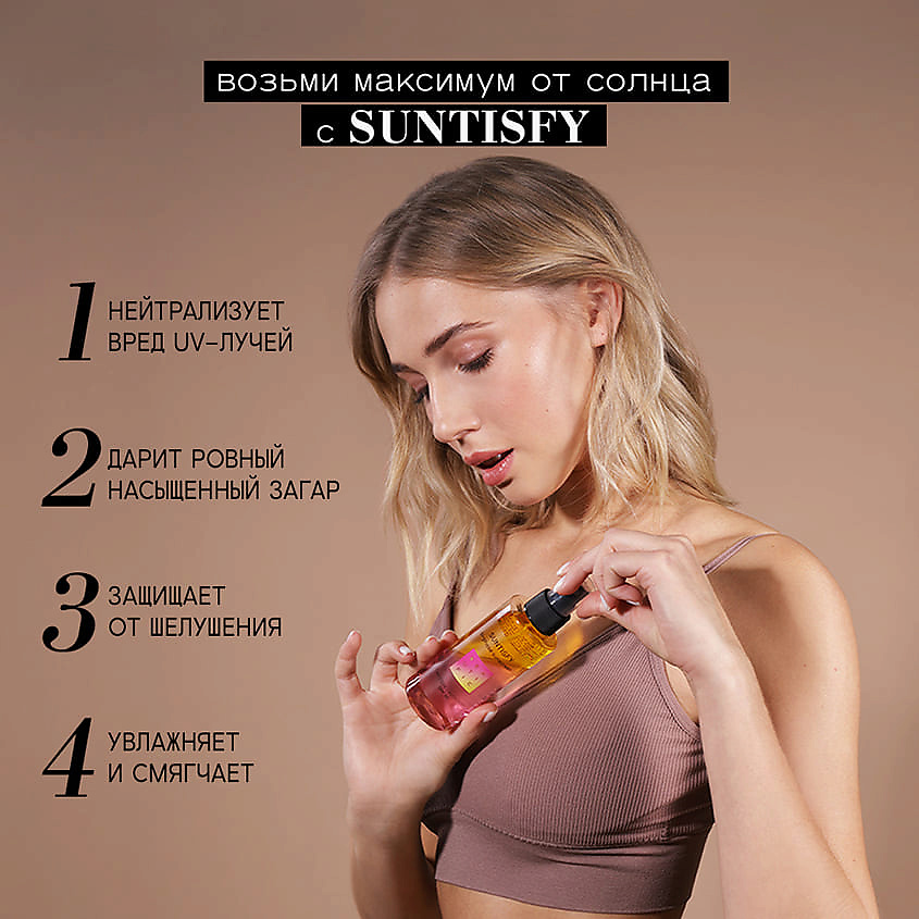 BEAUTIFIC Двухфазное солнцезащитное средство с SPF 30 Suntisfy – фото 4
