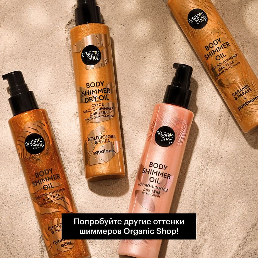 ORGANIC SHOP Масло-шиммер для тела Роза и Личи  Body Care – фото 4