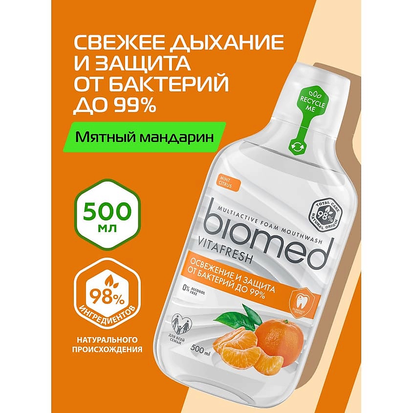 BIOMED Комплексный пенный ополаскиватель для полости рта Vitafresh – фото 3