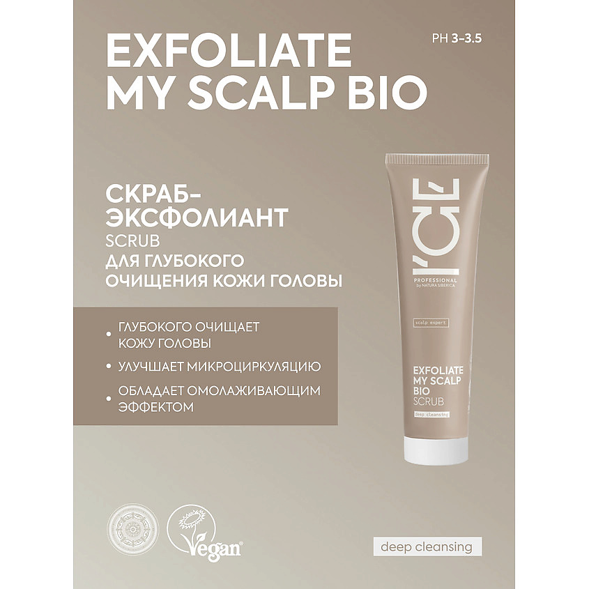 ICE BY NATURA SIBERICA Скраб - эксфолиант для глубокого очищения кожи головы Exfoliate My Scalp Bio Scrub – фото 3