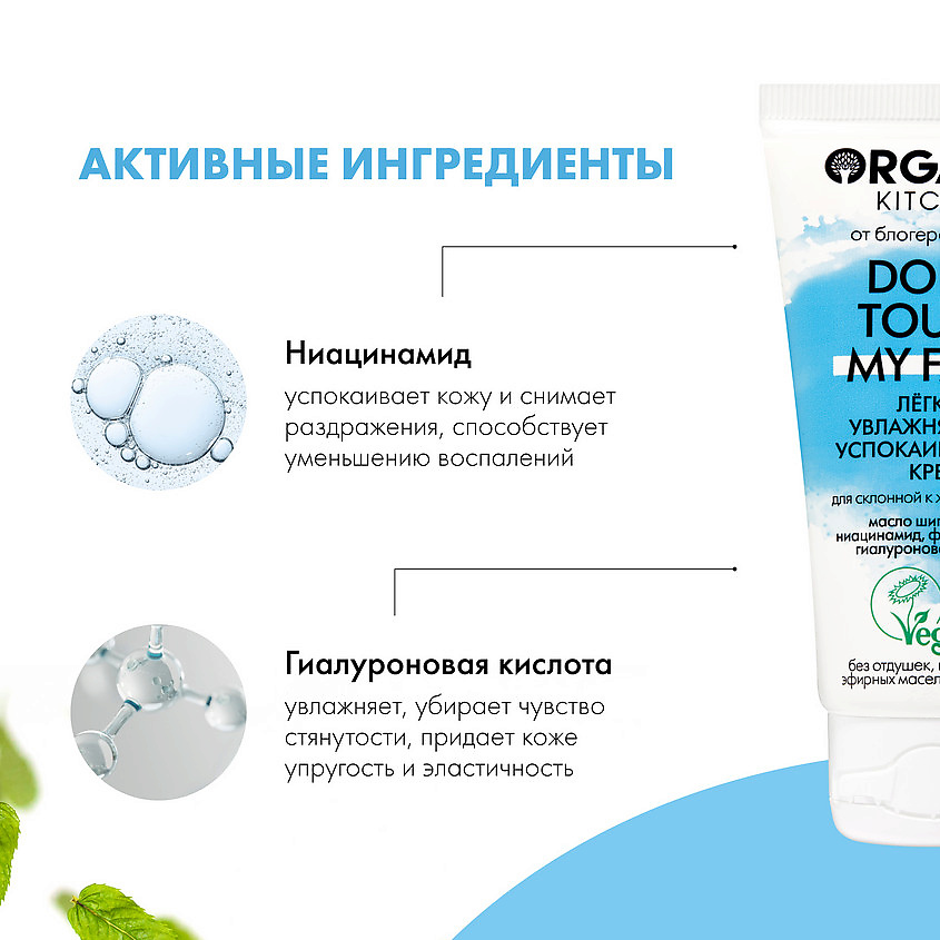 ORGANIC KITCHEN Крем лёгкий увлажняющий успокаивающий Don't touch my face – фото 3