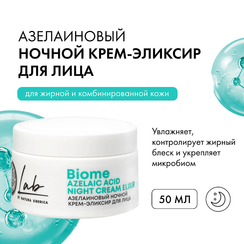 NATURA SIBERICA Ночной крем-эликсир для жирной и комбинированной кожи лица азелаиновый  Lab Biome – фото 6
