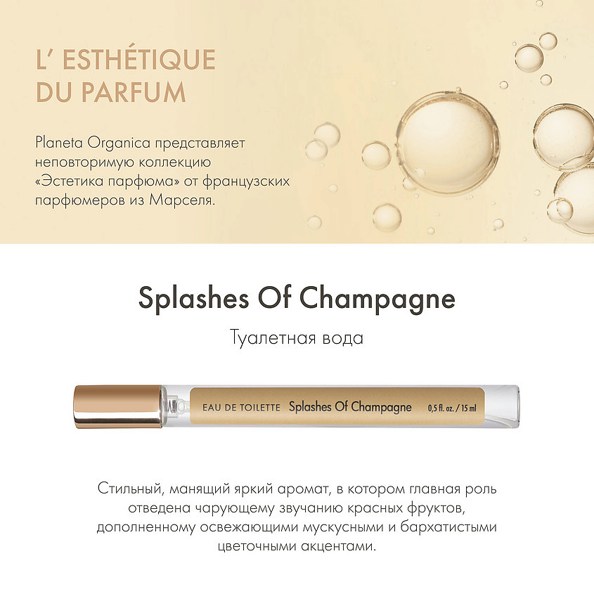 PLANETA ORGANICA Splashes of Champagne – фото 4