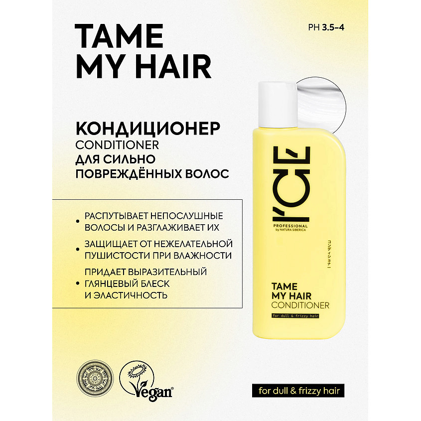 ICE BY NATURA SIBERICA Кондиционер для тусклых и вьющихся волос Tame My Hair Bio Conditioner – фото 2