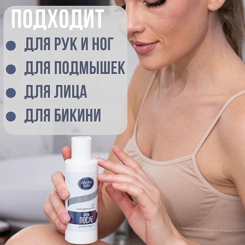 SHELKA VISTA Крем после шугаринга – фото 4
