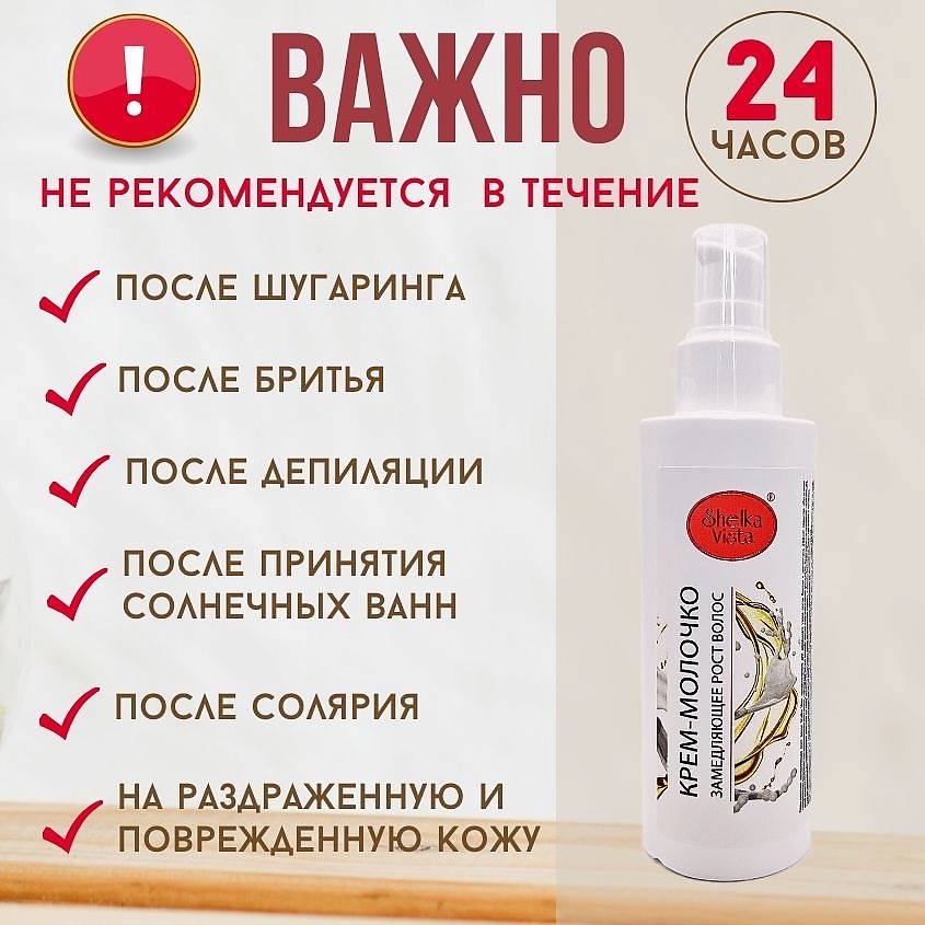 SHELKA VISTA Крем-молочко для замедления роста волос – фото 6