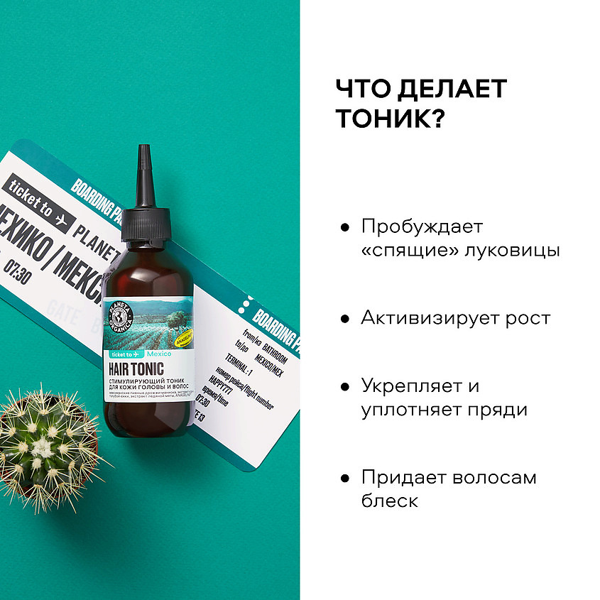 PLANETA ORGANICA Тоник для кожи головы и волос Стимулирующий – фото 2
