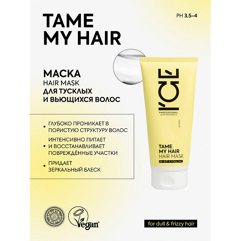 ICE BY NATURA SIBERICA Маска для тусклых и вьющихся волос Tame My Hair Hair Mask – фото 4