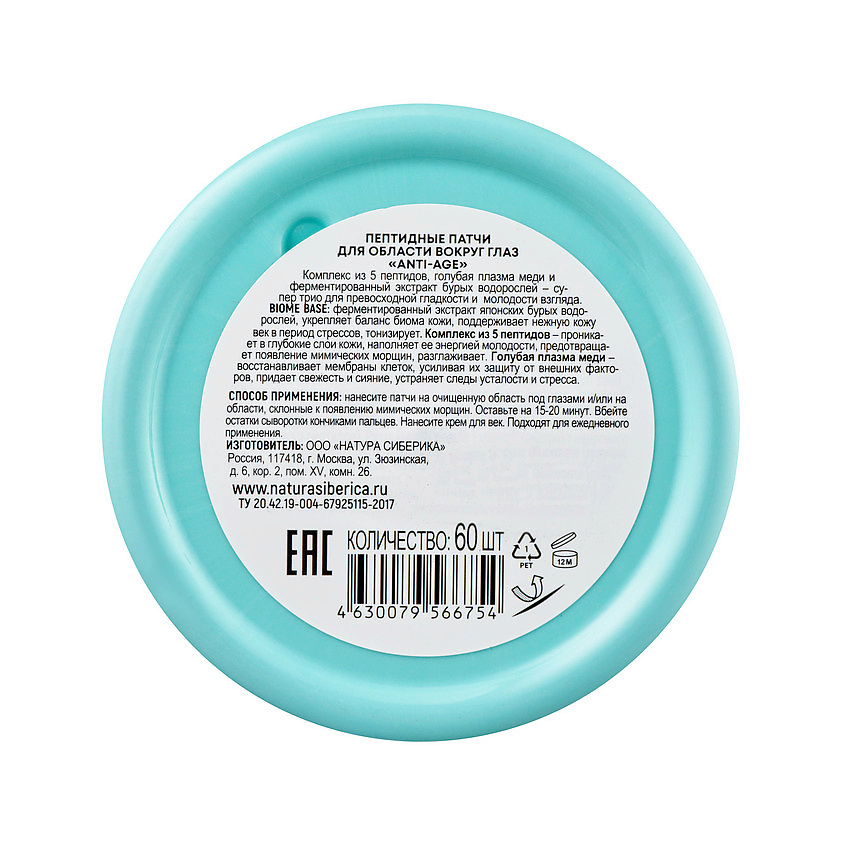 NATURA SIBERICA Пептидные патчи для области вокруг глаз "Anti-age" LAB Biome – фото 3