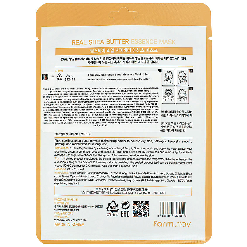 FARMSTAY Маска для лица тканевая с маслом ши Real Shea Butter Essence Mask – фото 2