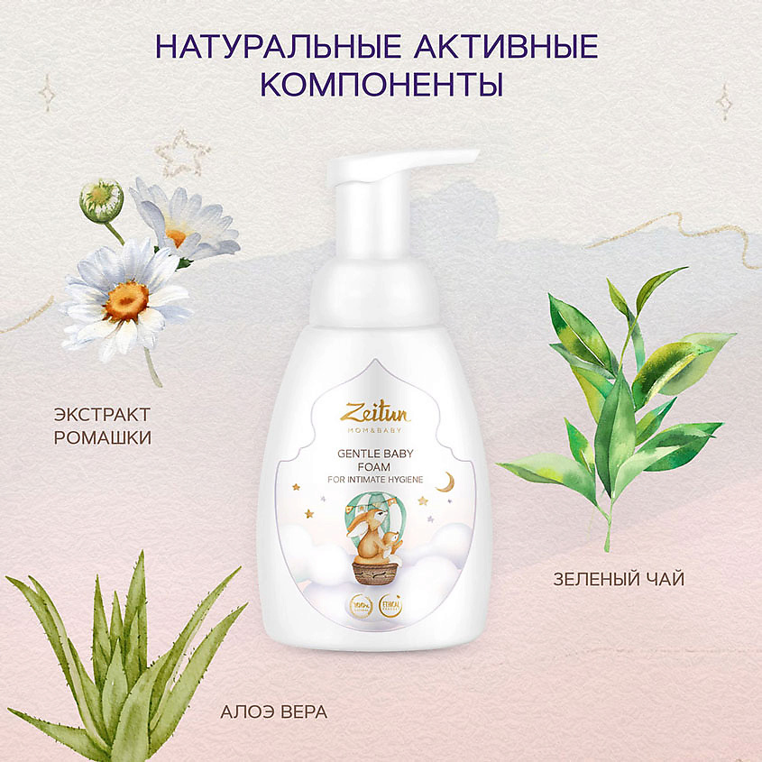 ZEITUN Нежная пенка для подмывания Mom&Baby. Gentle Baby Foam – фото 3