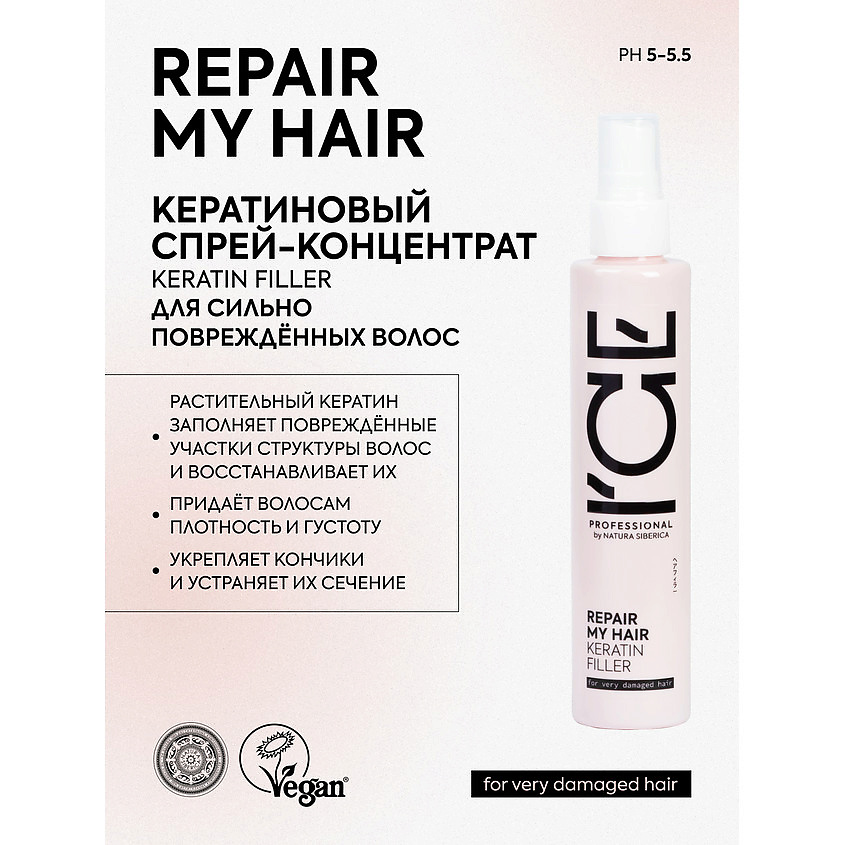 ICE BY NATURA SIBERICA Спрей для поврежденных волос кератиновый Repair My Hair Bio Keratin Filler – фото 3