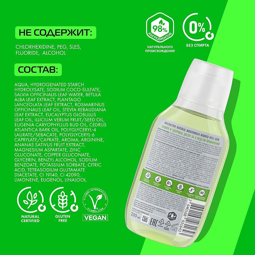 BIOMED Комплексный натуральный ополаскиватель для полости рта Здоровье десен Multiactive Mouthwash Well Gum – фото 7