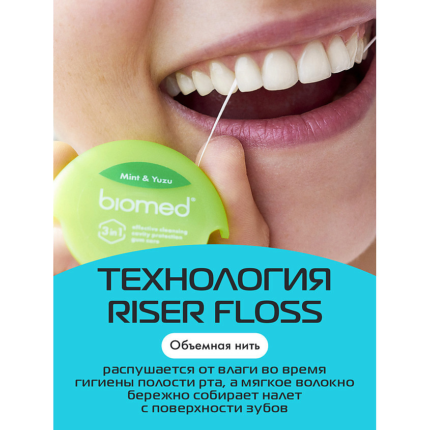 BIOMED Зубная нить Мята и Юдзу Mint and Yuzu Dental Floss – фото 6