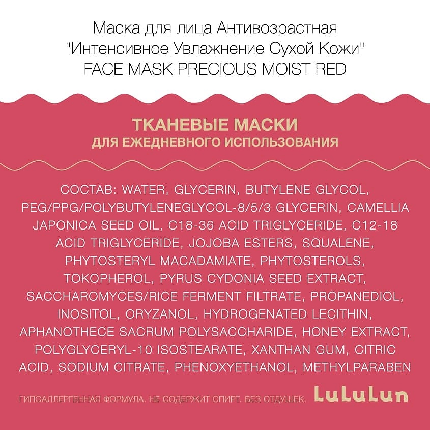 LULULUN Маска для лица Антивозрастная" Интенсивное Увлажнение Сухой Кожи" Face Mask Precious Moist Red 7 – фото 5