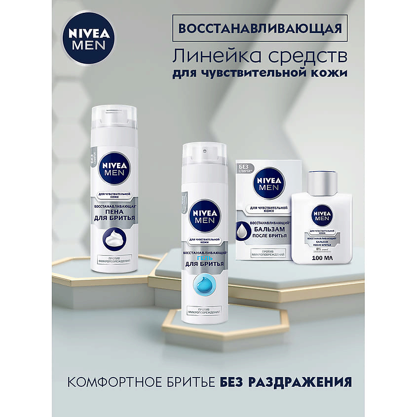 NIVEA MEN Восстанавливающий гель для бритья для чувствительной кожи – фото 7