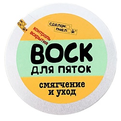 100% натуральный воск для пяток с пчелиным воском