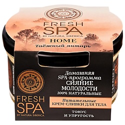 Крем-сливки для тела "Питательные. ТАЁЖНЫЙ ЯНТАРЬ" Fresh SPA home