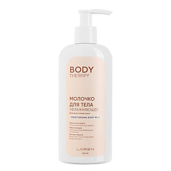 Молочко для тела увлажняющее для всех типов кожи Body Therapy Moisturizing Body Milk