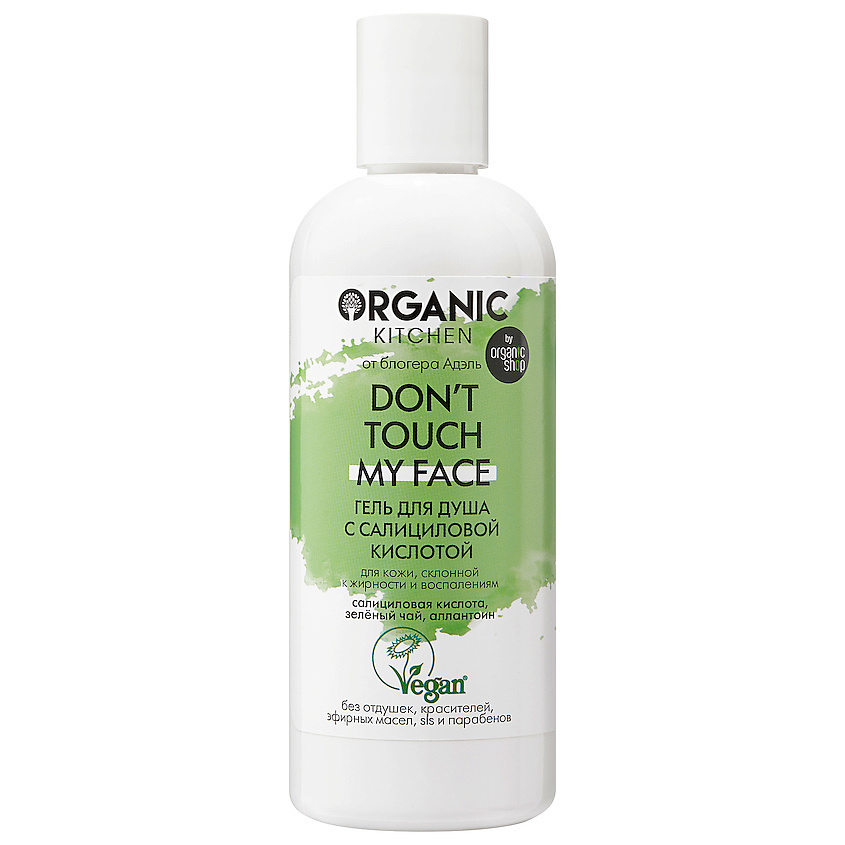 ORGANIC KITCHEN Гель для душа с салициловой кислотой БЛОГЕРЫ Don't ...