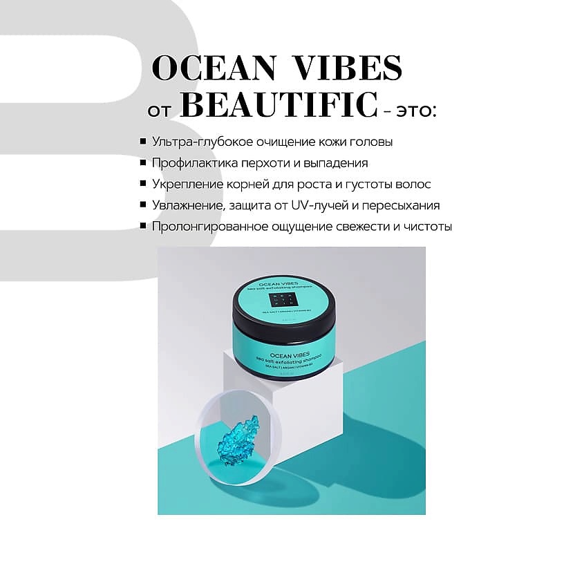 BEAUTIFIC Пенящийся скраб для волос и скальпа Ocean Vibes – фото 4
