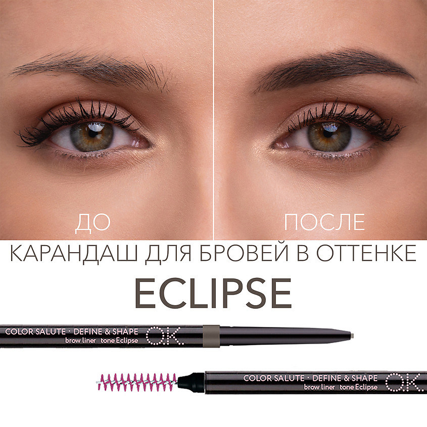 OK BEAUTY Карандаш для бровей СOLOR SALUTE DEFINE & SHAPE – фото 3