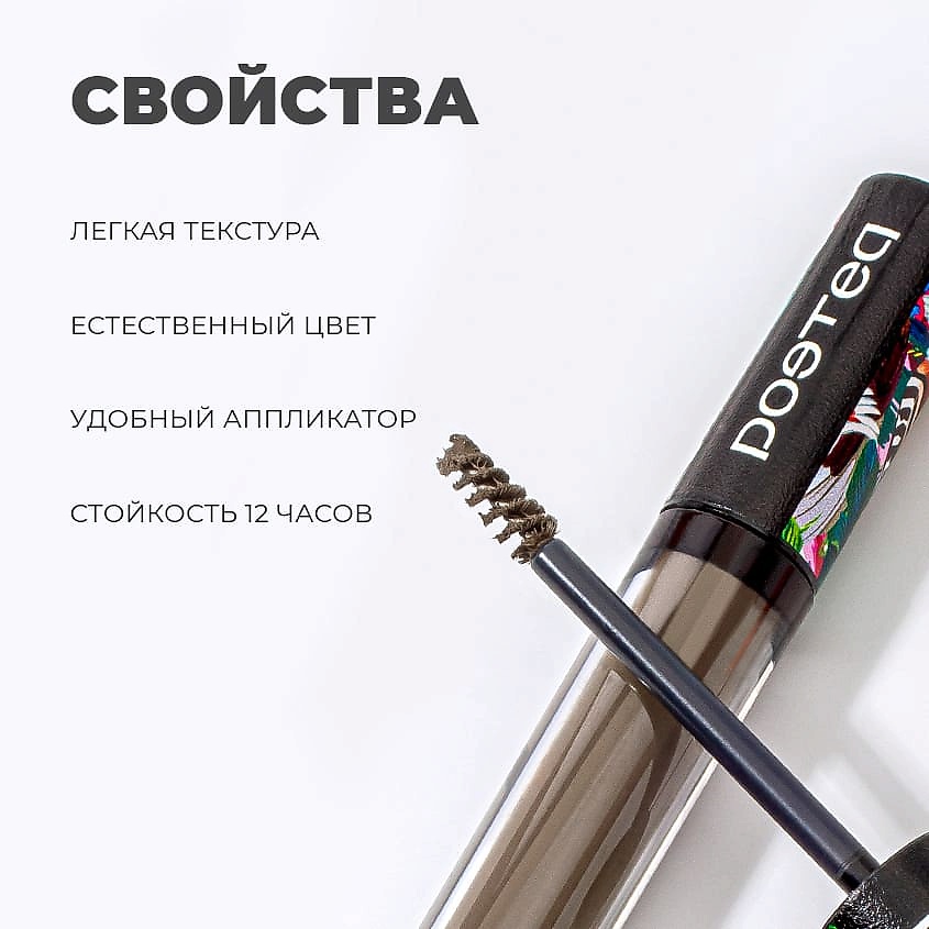 POETEQ Тушь оттеночная для бровей Поэтэ Tinted Mascara – фото 7