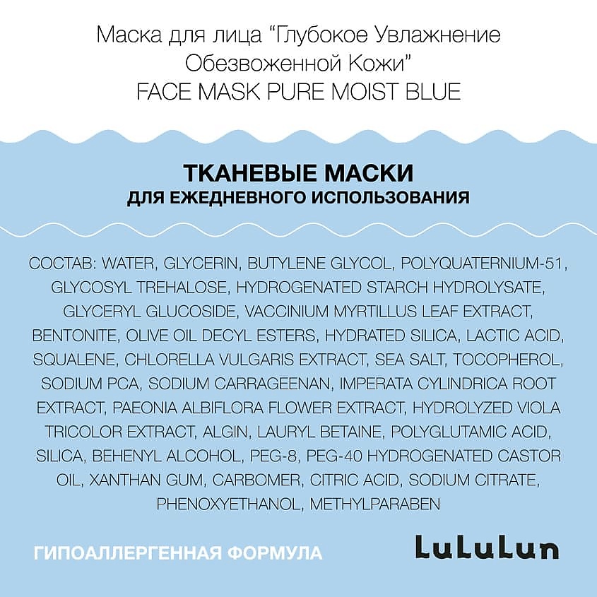 LULULUN Маска для лица “Глубокое Увлажнение Обезвоженной Кожи” Face Mask Pure Moist Blue 7 – фото 2