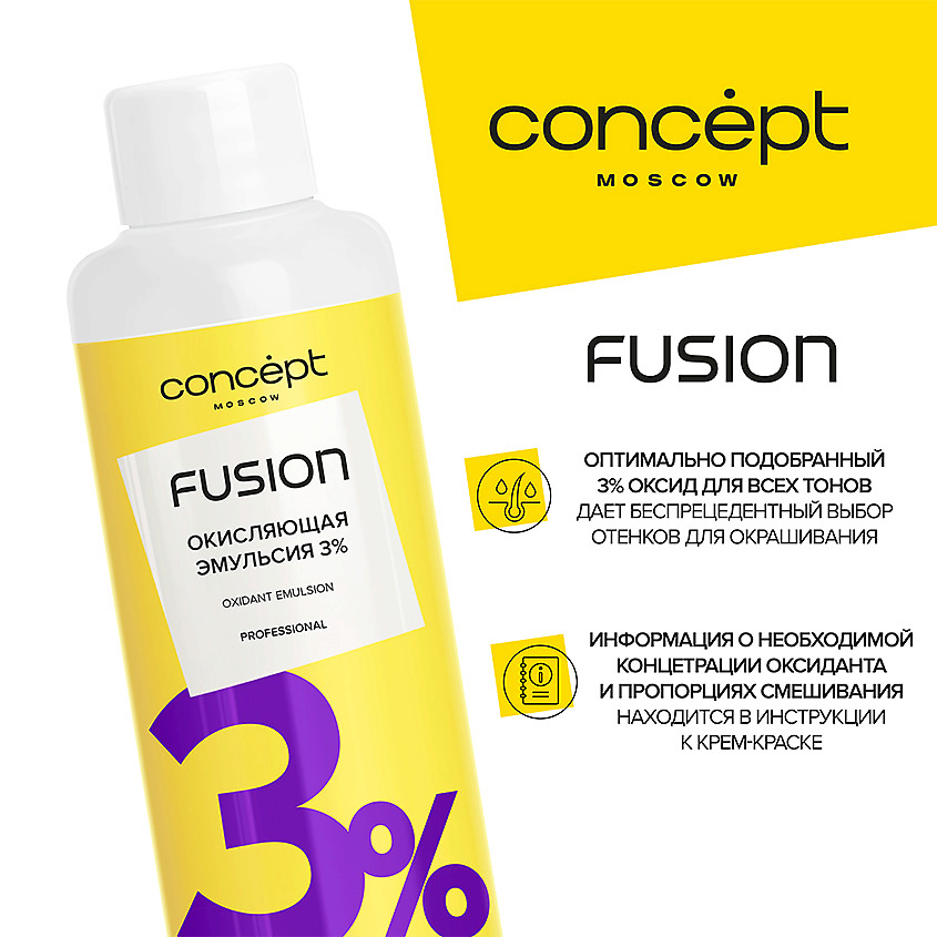 CONCEPT FUSION Окисляющая эмульсия 3% Oxidant Emulsion – фото 2