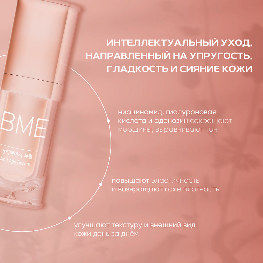 BME Антивозрастная сыворотка для лица Anti Age Serum – фото 2