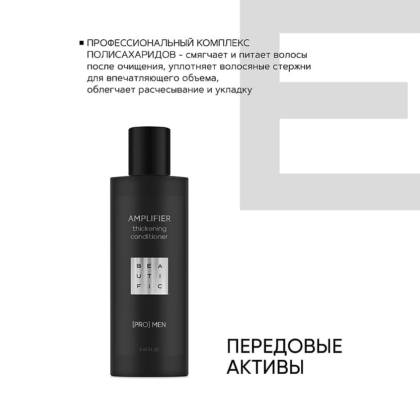 BEAUTIFIC Бальзам-кондиционер укрепляющий для мужчин Amplifier – фото 3