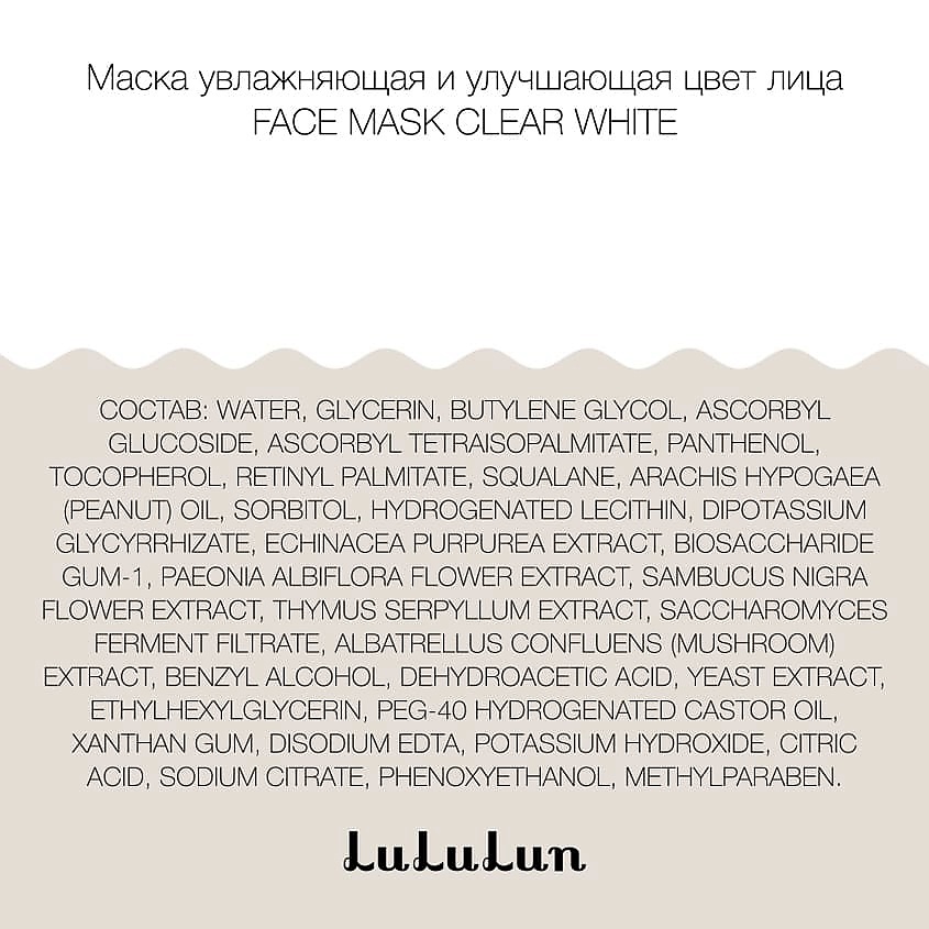 LULULUN Маска увлажнение и улучшение цвета лица FACE MASK CLEAR WHITE – фото 6