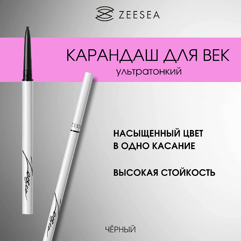 ZEESEA Карандаш для век ультратонкий Paint color slim eyeliner – фото 4
