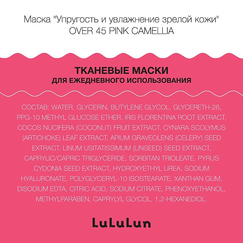 LULULUN Маска упругость и увлажнение зрелой кожи Over 45 Pink Camellia – фото 3