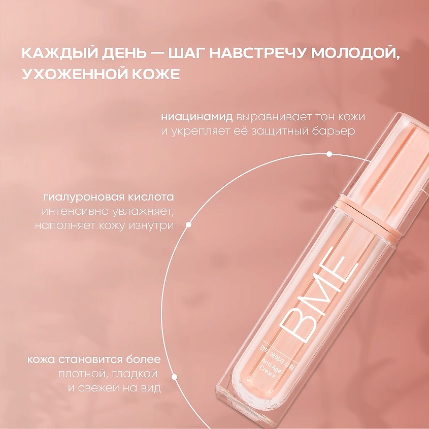 BME Антивозрастной крем для лица Anti Age Cream – фото 3