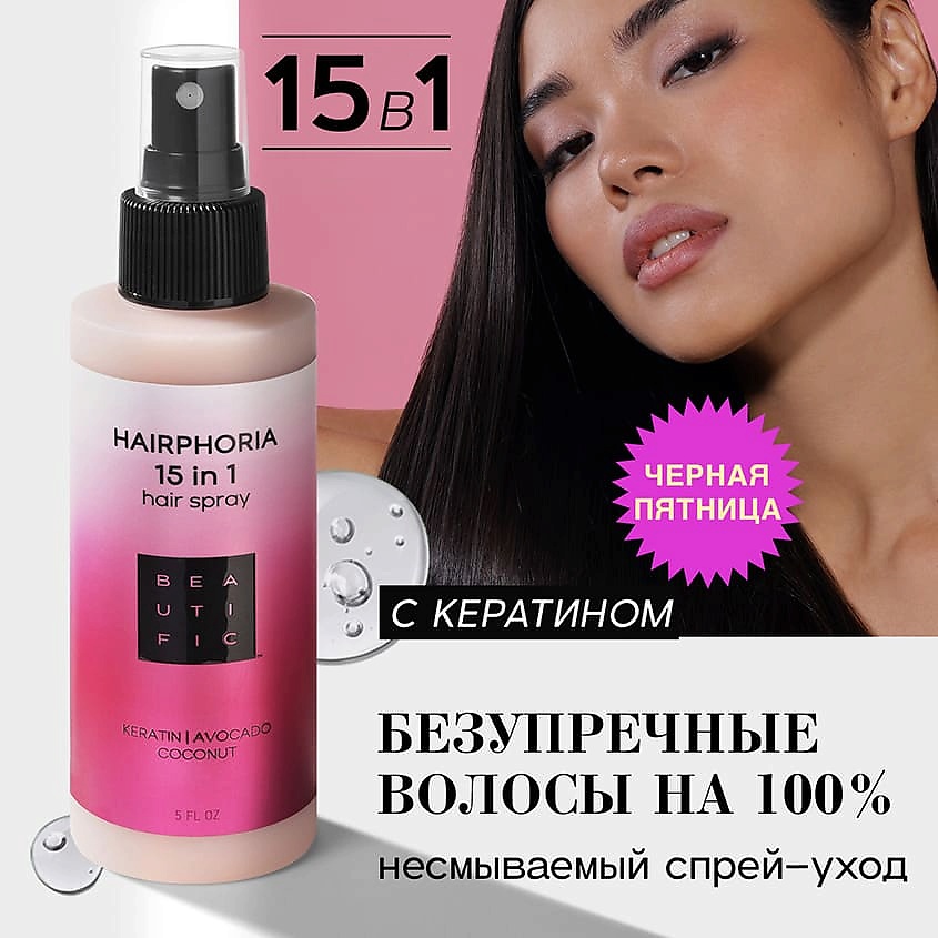 BEAUTIFIC Спрей-уход несмываемый для волос 15 в 1 Hairphoria – фото 5