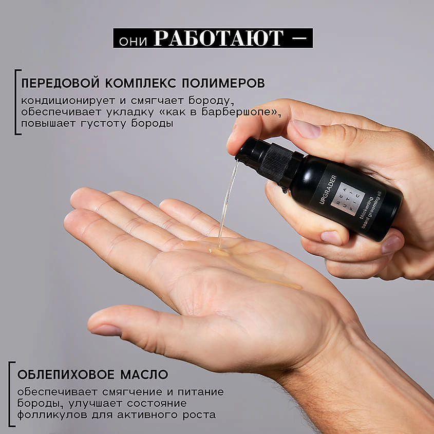 BEAUTIFIC Масло для лица и бороды Upgrader – фото 3