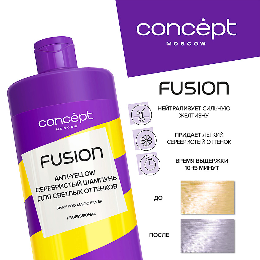 CONCEPT FUSION Серебристый шампунь для светлых оттенков Magic Silver – фото 3