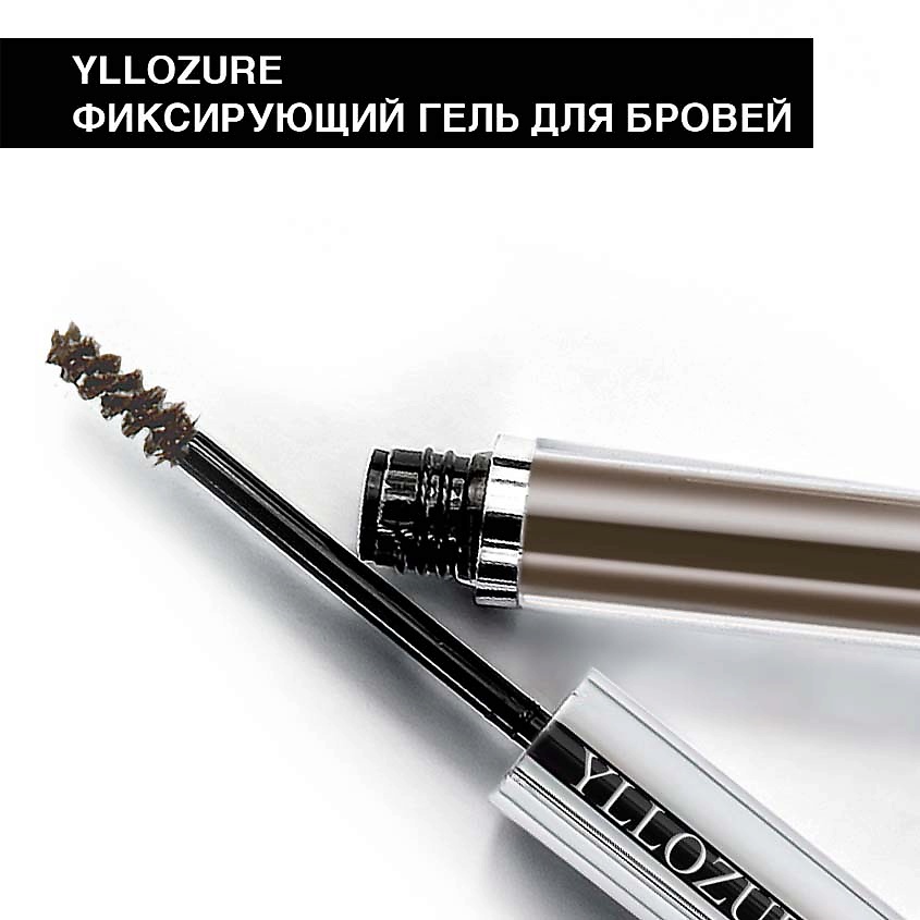 YLLOZURE Оттеночная фиксирующая тушь-гель для бровей – фото 2
