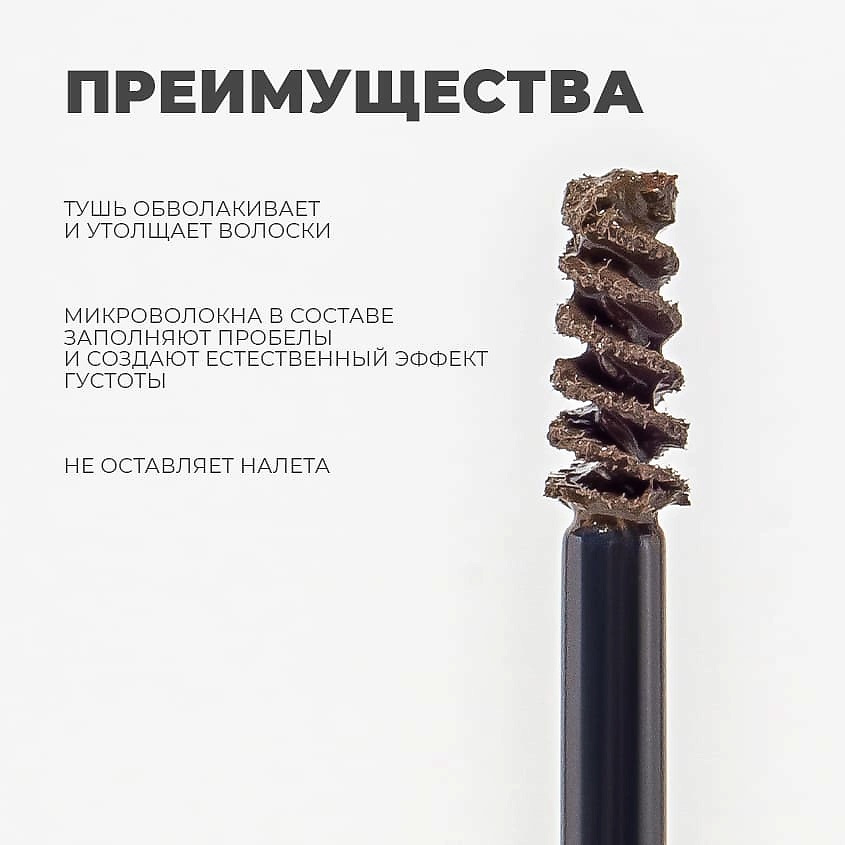 POETEQ Тушь оттеночная для бровей Поэтэ Tinted Mascara – фото 5