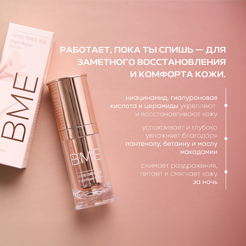 BME Восстанавливающая ночная сыворотка для лица Night Repair Serum – фото 4