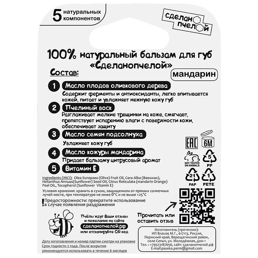СДЕЛАНОПЧЕЛОЙ Бальзам для губ с пчелиным воском Мандарин – фото 2
