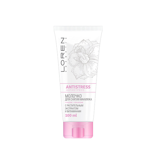 LOREN COSMETIC Молочко для снятия макияжа Antistress 100