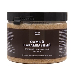 Сахарный скраб-молочко для тела Самый карамельный